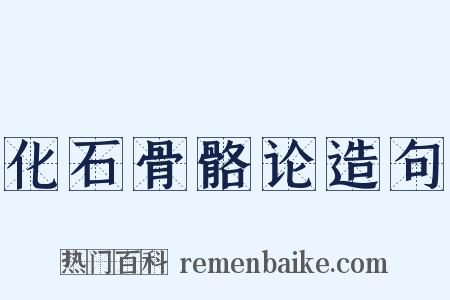 化石骨骼论造句是什么意思的图片